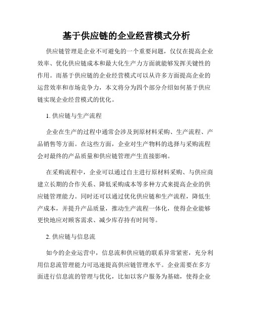 基于供应链的企业经营模式分析