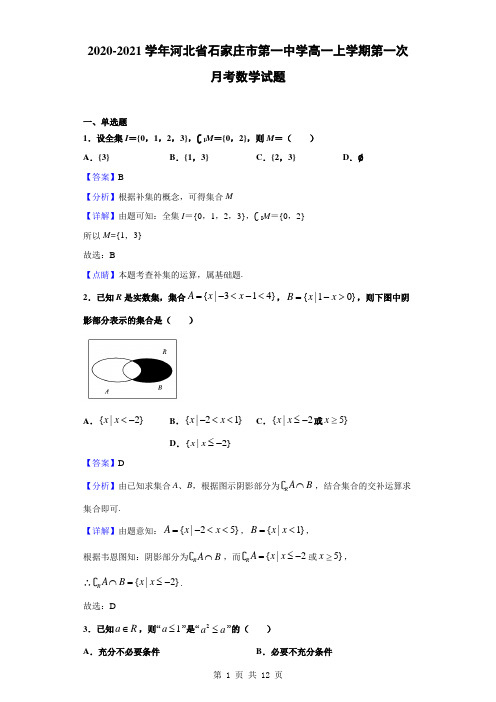 2020-2021学年河北省石家庄市第一中学高一上学期第一次月考数学试题(解析版)