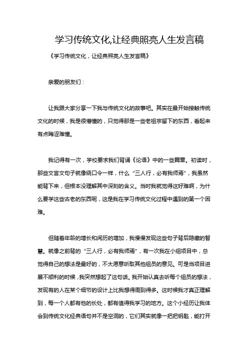 学习传统文化,让经典照亮人生发言稿