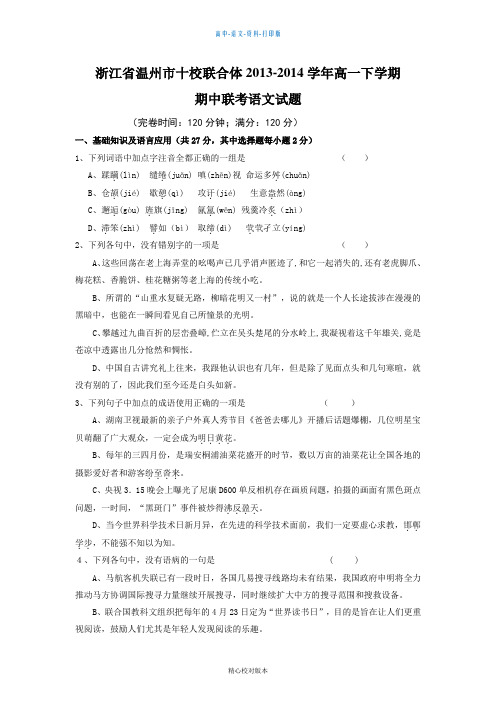 苏教版语文高一浙江省温州市十校联合体2013至2014学年高一下学期期中联考语文