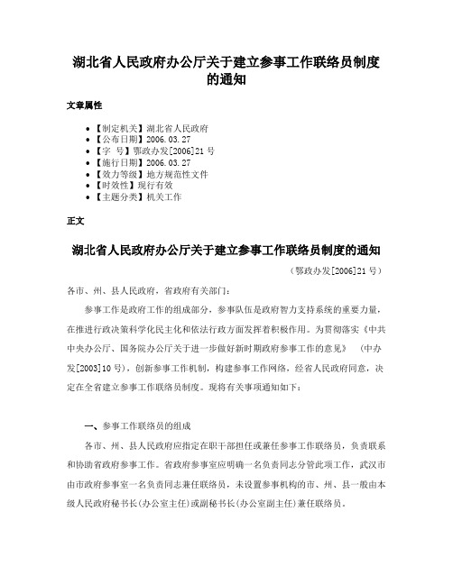 湖北省人民政府办公厅关于建立参事工作联络员制度的通知