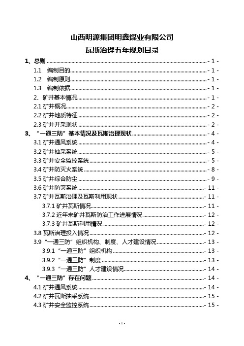 山西明源集团明鑫煤业有限公司瓦斯综合治理五年规划及“抽、掘、采”五年衔接计划