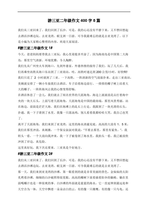 游三亚二年级作文400字8篇