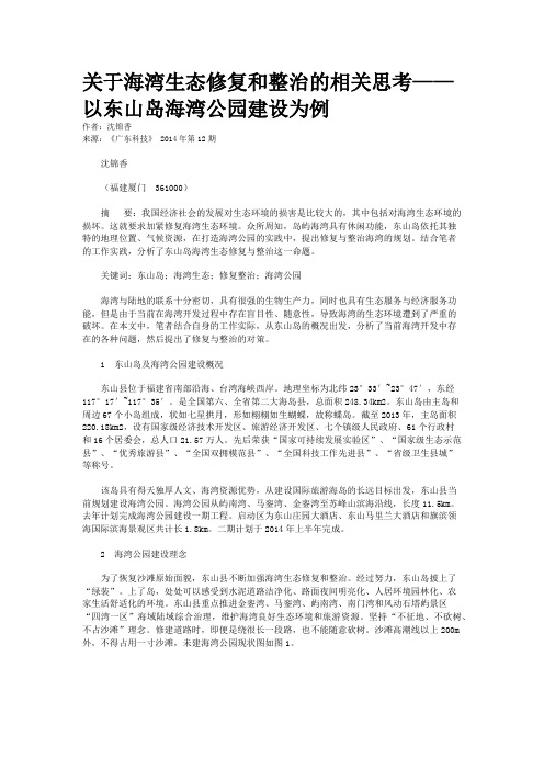 关于海湾生态修复和整治的相关思考——以东山岛海湾公园建设为例