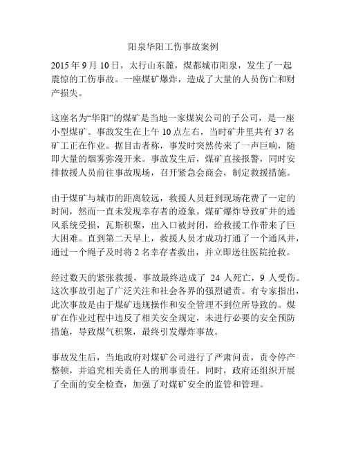 阳泉华阳工伤事故案例