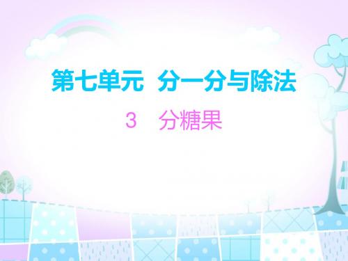 二年级上册数学第七单元分一分与除法北师大版 (3)