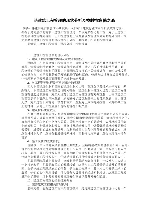 论建筑工程管理的现状分析及控制措施 陈之淼