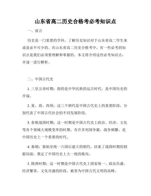 山东省高二历史合格考必考知识点