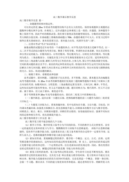 高三数学课后教学反思