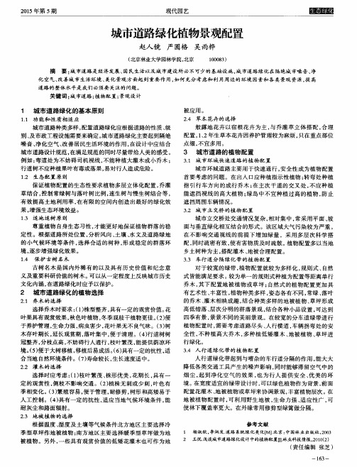 城市道路绿化植物景观配置