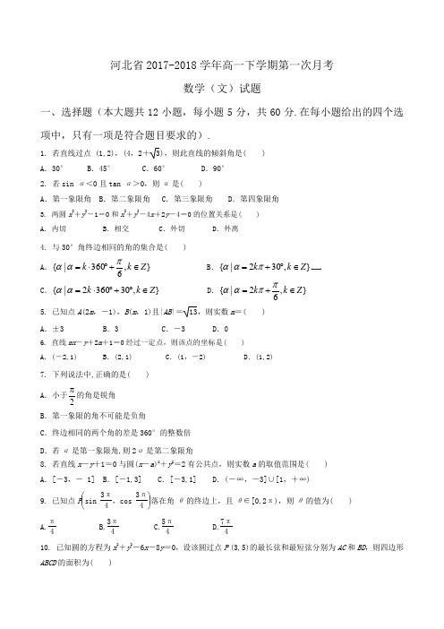 河北省2017-2018学年高一下学期第一次月考数学(文)试题Word版含答案