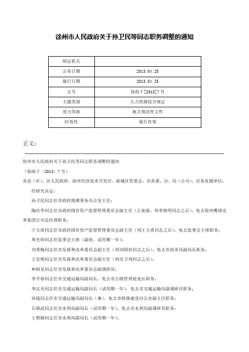 徐州市人民政府关于孙卫民等同志职务调整的通知-徐政干[2013]7号