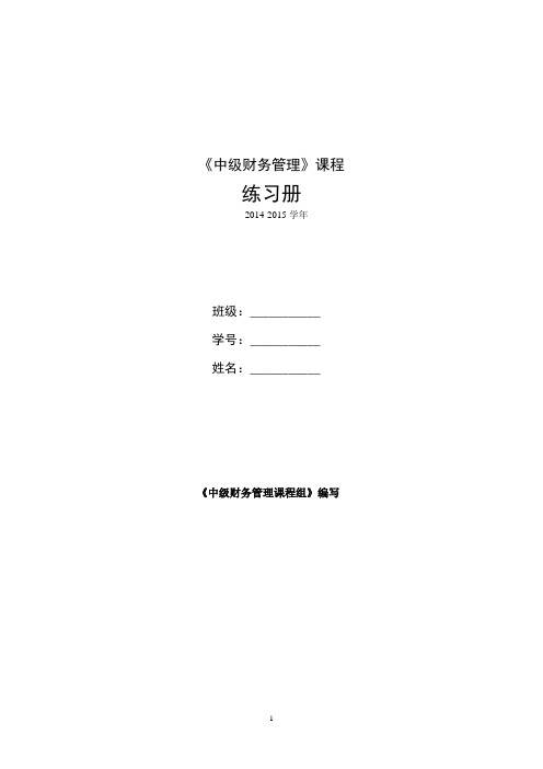 中级财务管理练习册(主要章节答案)