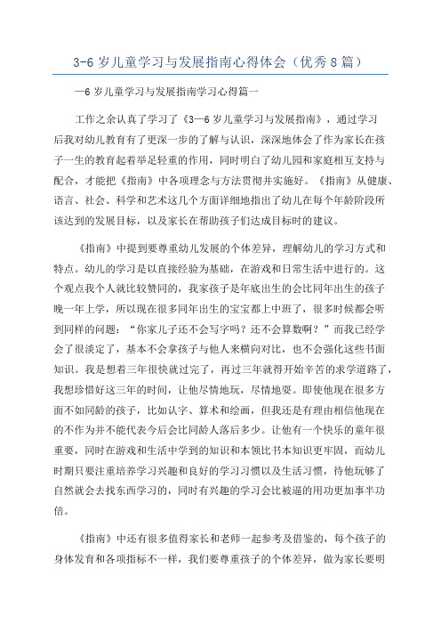 3-6岁儿童学习与发展指南心得体会(优秀8篇)