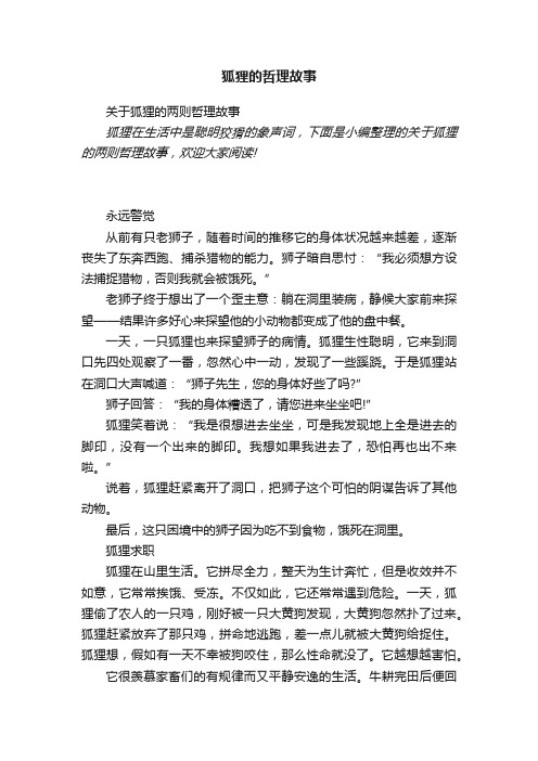 关于狐狸的两则哲理故事