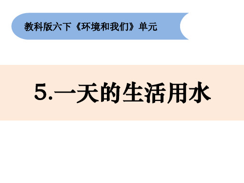 教科版小学科学六年级下册4-5《一天的生活用水》教学课件