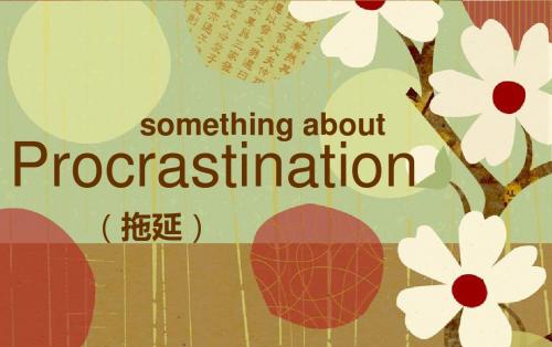 Presentation_拖延症