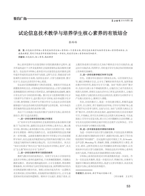 试论信息技术教学与培养学生核心素养的有效结合