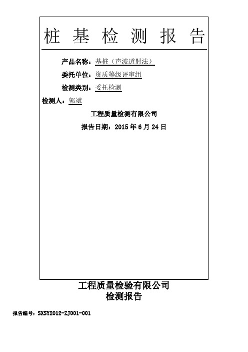 超声波桩基检测报告