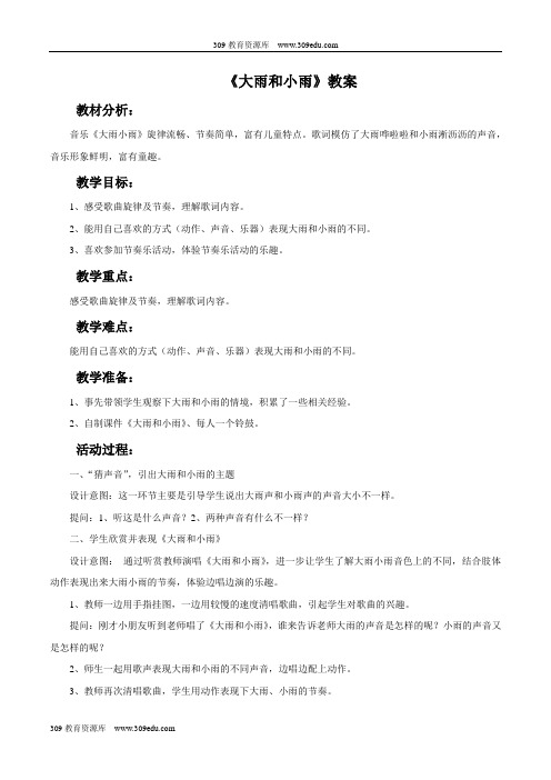 西南师大版音乐二年级下册《大雨和小雨》教案