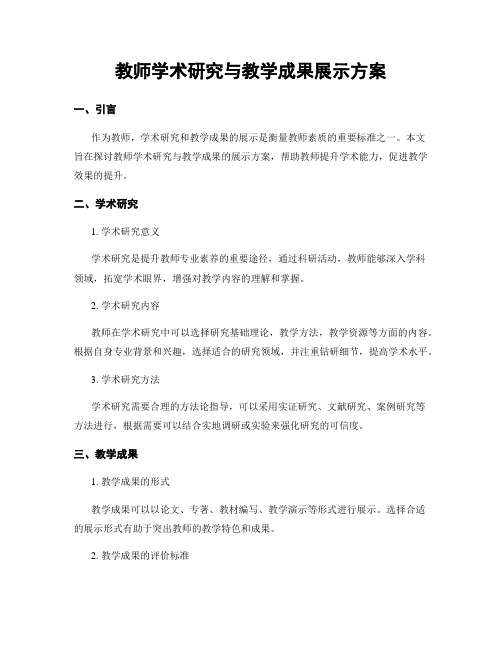 教师学术研究与教学成果展示方案