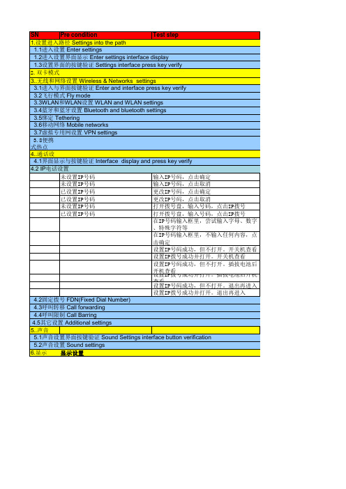 安卓手机设置模块完整测试用例Base_Settings(1033)