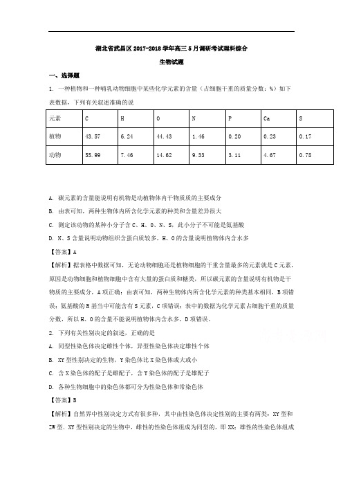 湖北省武昌区2018届高三5月调研考试理科综合生物试题