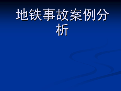 全国地铁事故案例分析(完整)