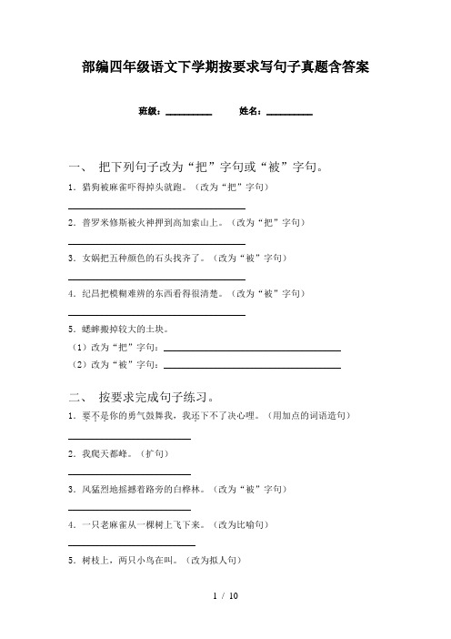 部编四年级语文下学期按要求写句子真题含答案