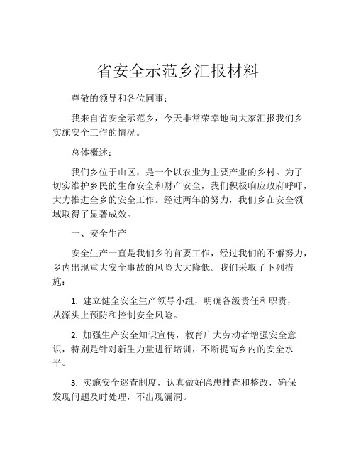 省安全示范乡汇报材料