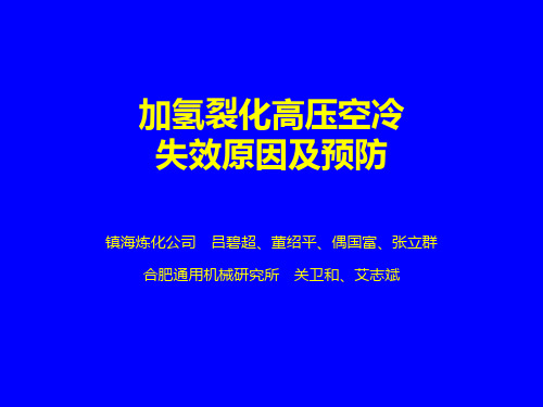 中石化腐蚀会议  高压空冷器管束失效分析和预防