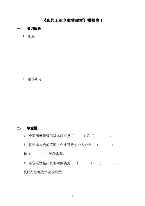 山东大学网络教育现代企业管理学期末考试复习题