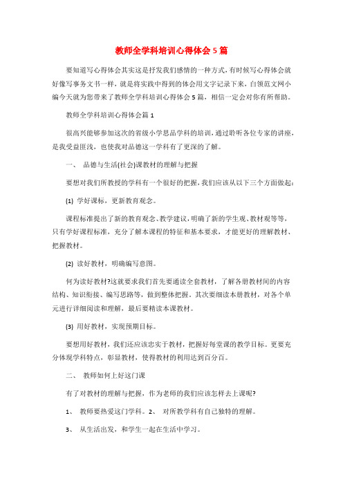 教师全学科培训心得体会5篇