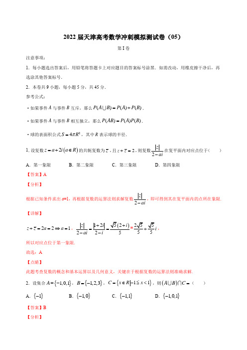 2022天津高考数学模拟5 解析版(A)