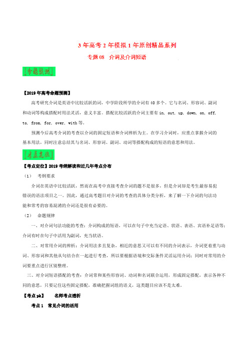 专题08介词及介词短语-3年高考2年模拟1年备战2019高考精品系列之英语(Word版含解析)