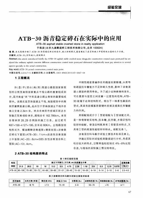 ATB-30沥青稳定碎石在实际中的应用