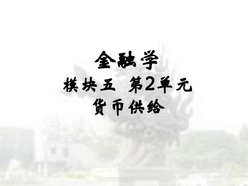 中央财经大学金融学课件 (24)