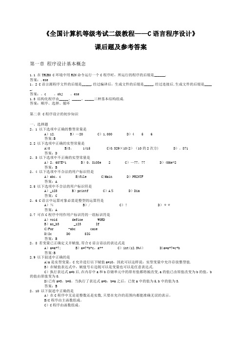 《全国计算机等级考试二级教程C语言程序设计》