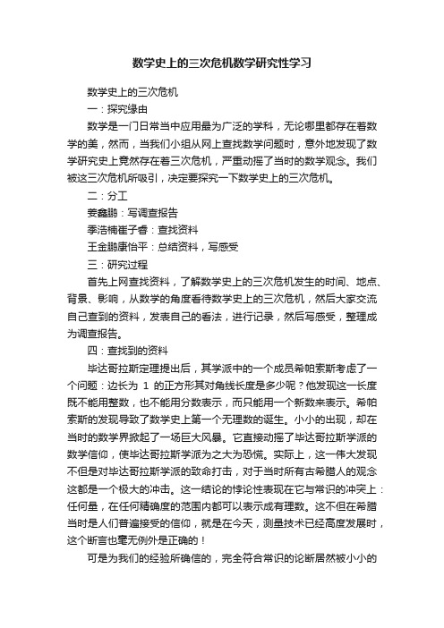 数学史上的三次危机数学研究性学习