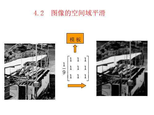 数字图像处理第四章 2