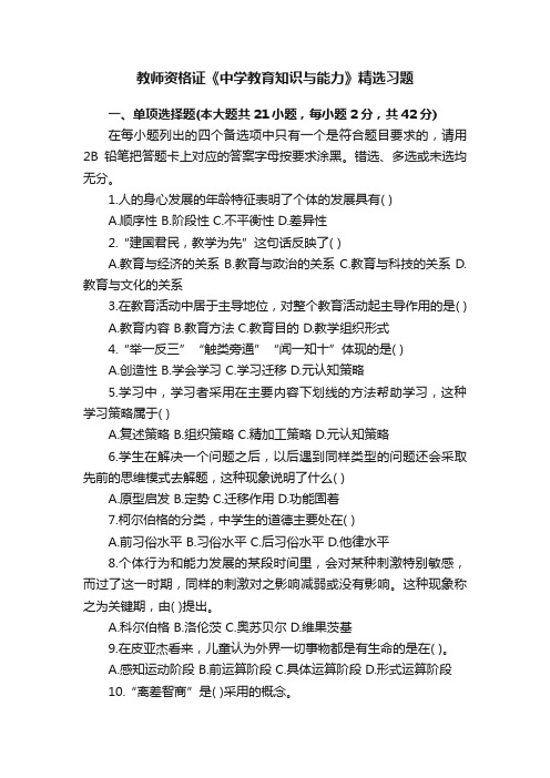 教师资格证《中学教育知识与能力》精选习题