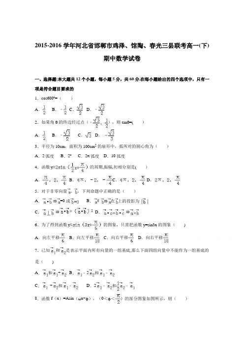 河北省邯郸市鸡泽、馆陶、春光三县联考2015-2016学年高一下学期期中数学试卷 含解析