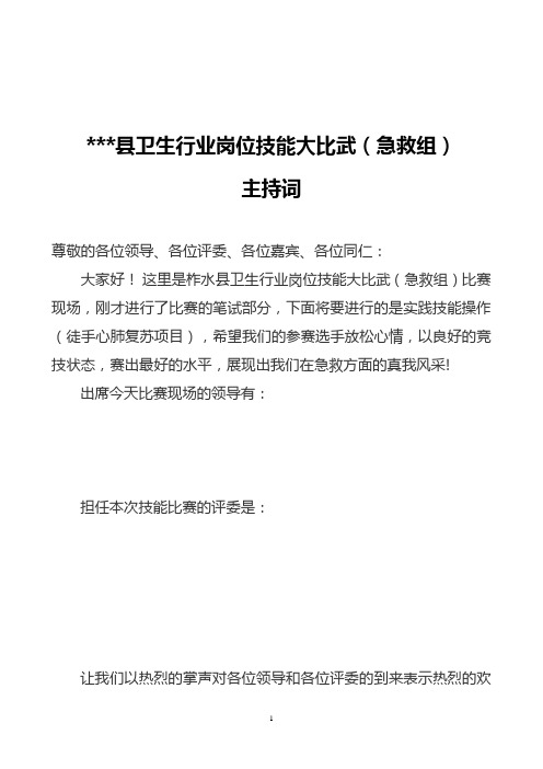 卫生行业岗位技能大比武主持词