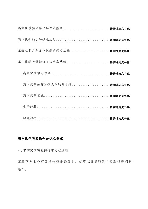 高中化学实验操作知识点整理