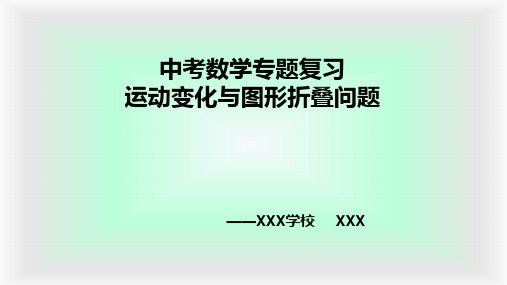 中考数学专题复习运动变化与图形折叠问题课件PPT