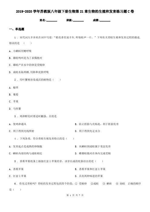 2019-2020学年苏教版八年级下册生物第21章生物的生殖和发育练习题C卷