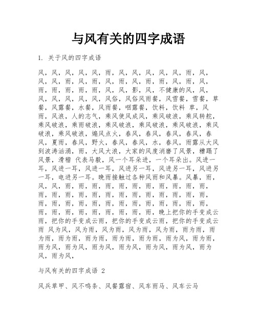 与风有关的四字成语