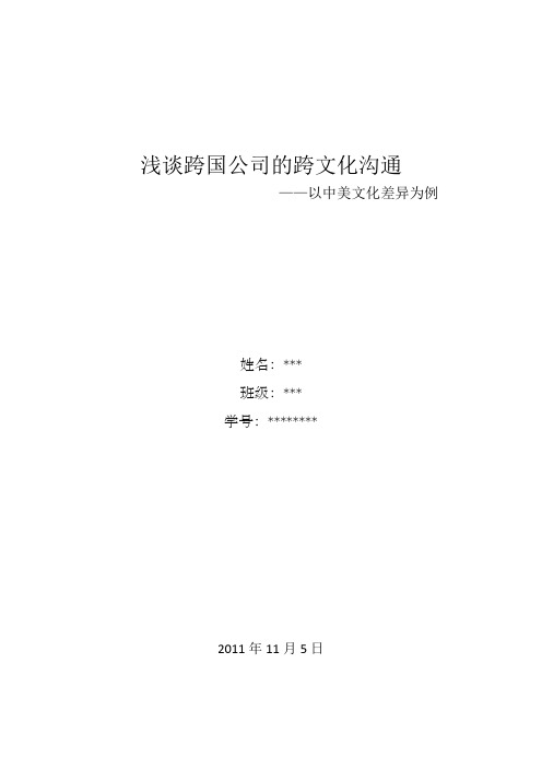 以中美企业为例浅谈国际人力资源管理的文化冲突1