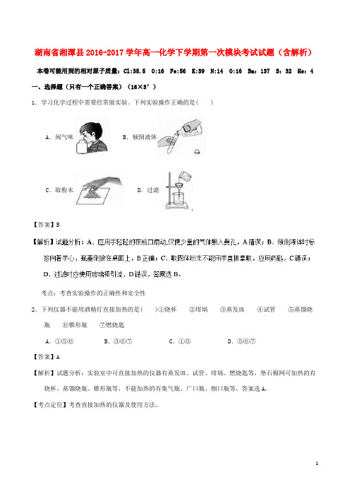 湖南省湘潭县高一化学下学期第一次模块考试试题(含解析)