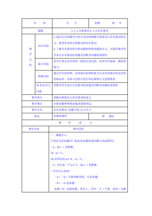 内蒙古开鲁县蒙古族中学高中数学选修2-1教案：1.4.1-1.4.2 全称量词、存在量词